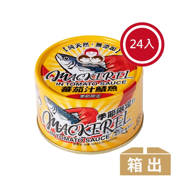 【好媽媽】無添加蕃茄汁鯖魚-黃罐*24罐(中元/拜拜)