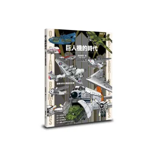 巨人機的時代：圖解世界大戰航空名機