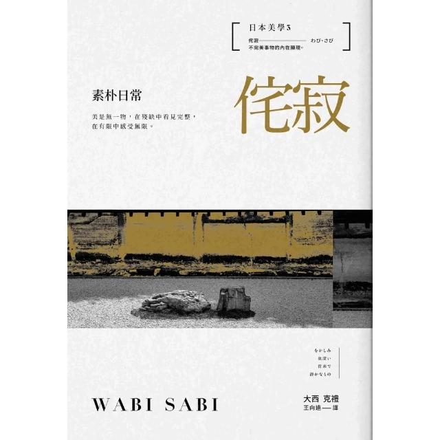 【momoBOOK】日本美學3：侘寂――素朴日常(電子書)