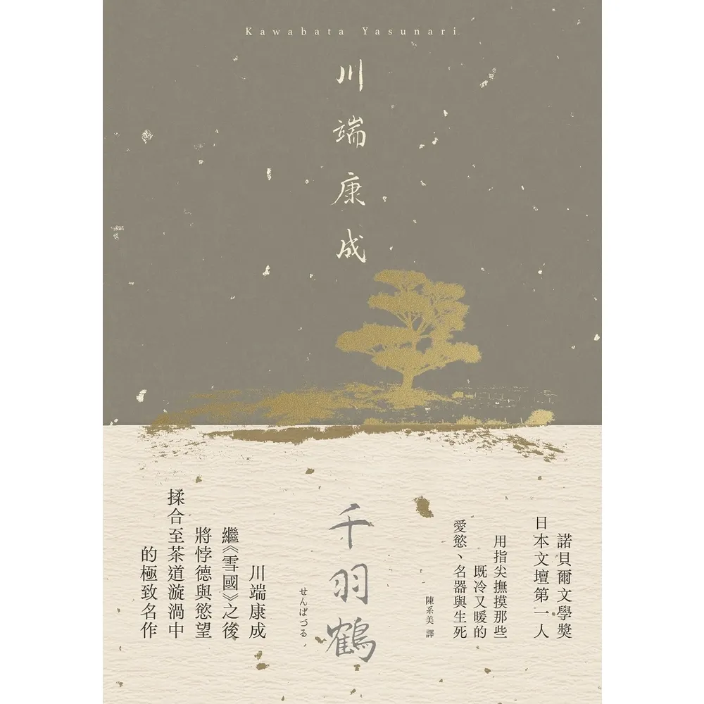 【MyBook】千羽鶴：撫摸那些既冷又暖的愛慾、名器與生死，川端康成揉合悖德與慾望的極致名作【(電子書)