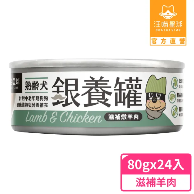 【汪喵星球】熟齡犬低鈉無膠主食罐80g*24入(老犬主食罐/狗罐 熟齡犬)