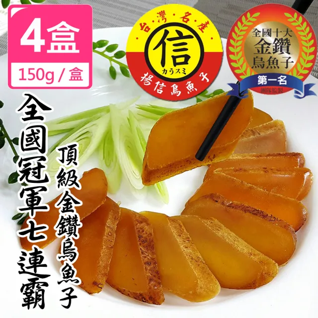 【揚信】150g*4盒 一口吃 第一名揚信頂級金鑽烏魚子 燒烤即食包(年菜 年節 過年 伴手禮 禮盒 春節禮盒首選)