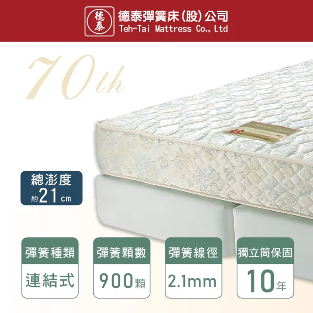 【德泰 歐蒂斯系列】連結式硬式900 彈簧床墊-特大7尺(送保潔墊)