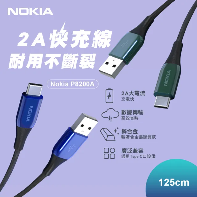 【NOKIA】USB轉Type-C 125CM  2A鋁合金經典極速快充充電傳輸線(P8200A)