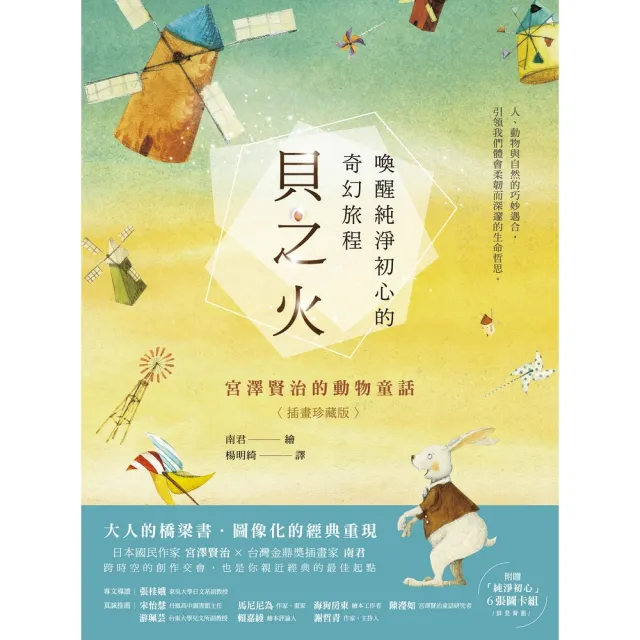 【momoBOOK】貝之火：喚醒純淨初心的奇幻旅程——宮澤賢治的動物童話【插畫珍藏版】(電子書)