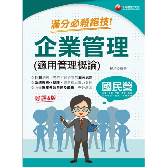 【momoBOOK】113年企業管理 適用管理概論 滿分必殺絕技 國民營事業(電子書)