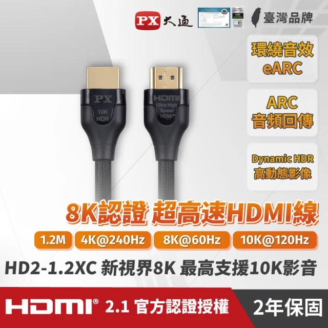 【PX 大通】HD2-1.2XC 1.2公尺超高速HDMI線 8K高畫質認證影音傳輸線(超高速HDMI)