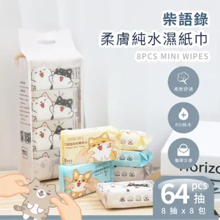 【收納王妃】柴語錄口袋型 迷你濕紙巾 濕紙巾 迷你 紙巾 8抽/包(8包x6串)