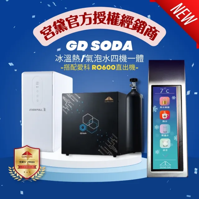 【GUNG DAI 宮黛】GD SODA+RO600 新廚下型全功能智慧氣泡水飲水機(冰溫熱/氣泡水 搭配愛科RO600 RO直輸機)