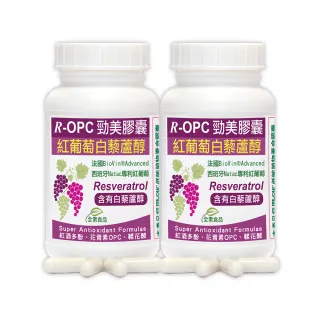 【赫而司】紅葡萄白藜蘆醇2罐(共120顆紅酒多酚花青素OPC鞣花酸+維生素CE具抗氧化養顏R-OPC勁美全素膠囊)