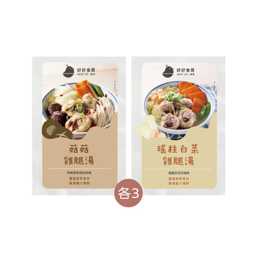 【Soup Up 好好食房】菇菇/瑤柱白菜雞湯6入組(480gx6包)