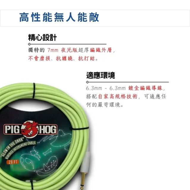 【PIG HOG】終身免費保固 20呎夜光編織樂器導線／原廠公司貨 品質保證(吉他導線 貝斯導線 樂器導線 PCH20)