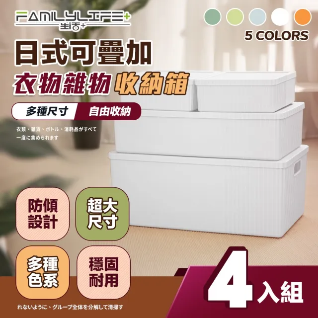 【FL 生活+】超值4件組-日式可疊加收納箱(衣物收納/卡扣上蓋/收納盒/收納箱)