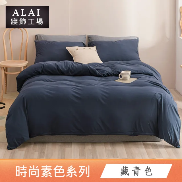 【ALAI 寢飾工場】買1送1 經典素色雙人薄被套 多色任選(180X210cm 台灣製/舒柔棉)