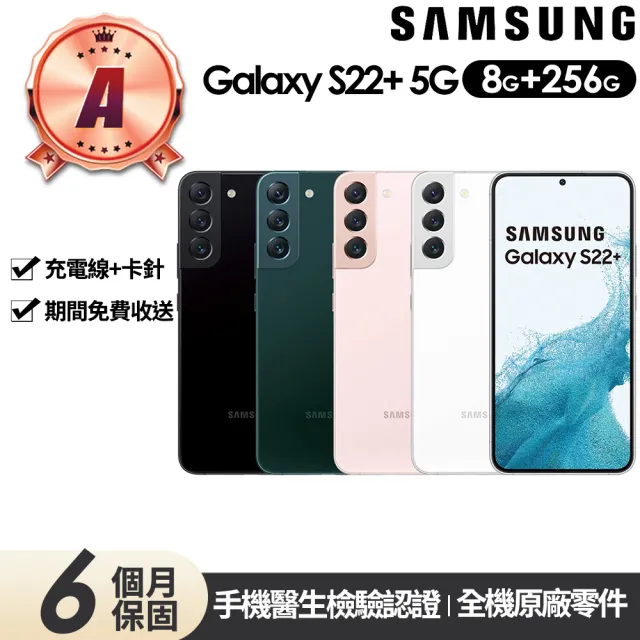 【SAMSUNG 三星】A級福利品 Galaxy S22+ 5G版(8G/256G)