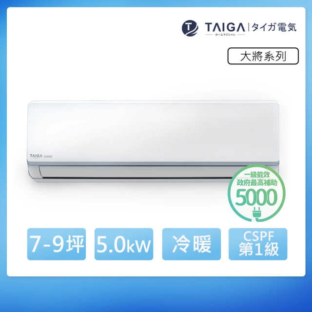 【TAIGA 大河】大將WIFI系列 7-9坪R32一級變頻 智慧WIFI冷暖分離式空調(TAG-S50CYO/TAG-S50CYI)