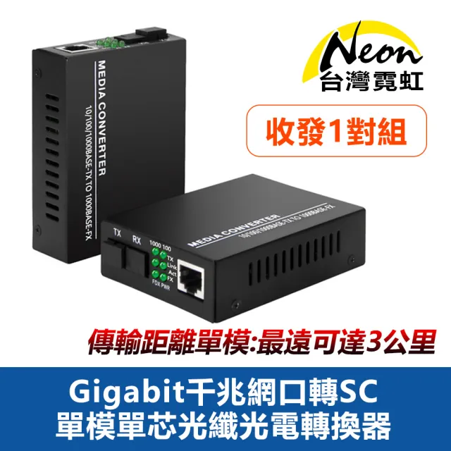 【台灣霓虹】Gigabit千兆網口轉SC單模單芯光纖光電轉換器(收發1對組)