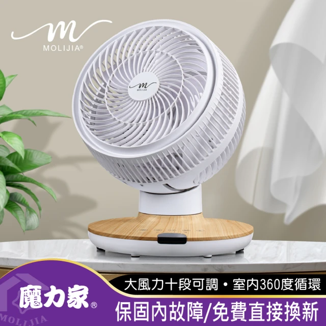 MOLIJIA 魔力家 360度全自動DC變頻無刷直流循環扇-9吋桌上型/ DC節能風扇/涼風扇/循環風扇(BY010087)