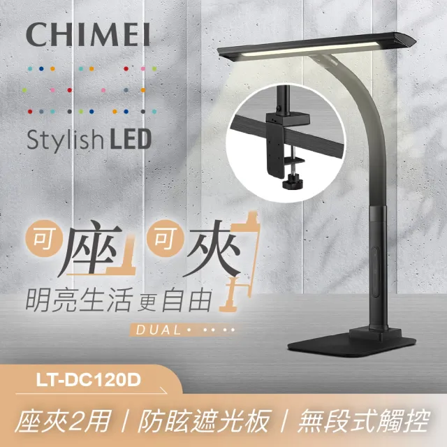 【CHIMEI 奇美】LED兩用式無頻閃防眩光無段觸控護眼檯燈/夾燈(LT-DC120D)