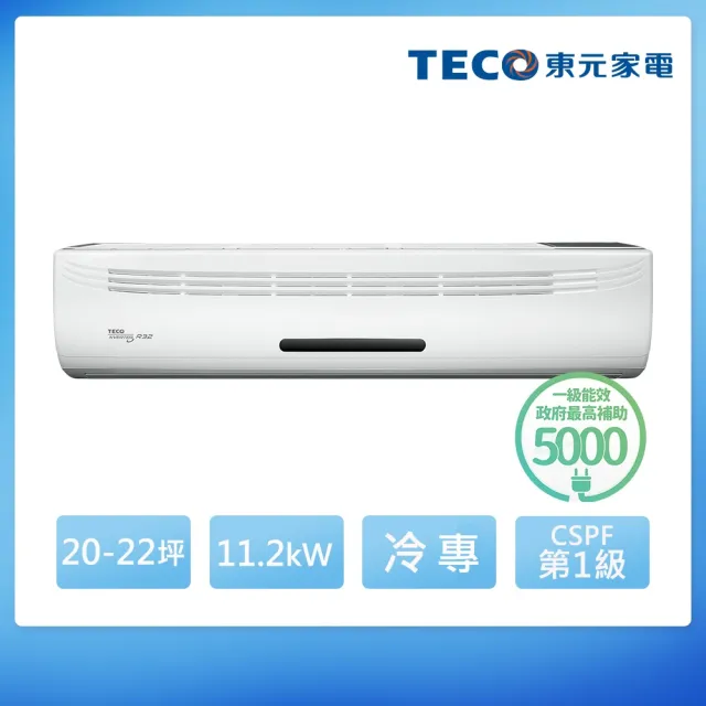 【TECO 東元】20-22坪 R32一級變頻冷專分離式空調(MA112IC-HP1/MS112IE-HP1)