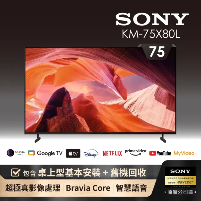 【SONY 索尼】BRAVIA 75型 4K HDR LED Google TV顯示器(KM-75X80L)