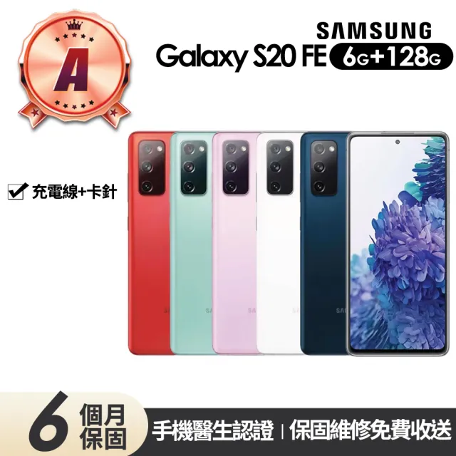 【SAMSUNG 三星】A級福利品 Galaxy S20 FE 6.5吋(6G/128G)