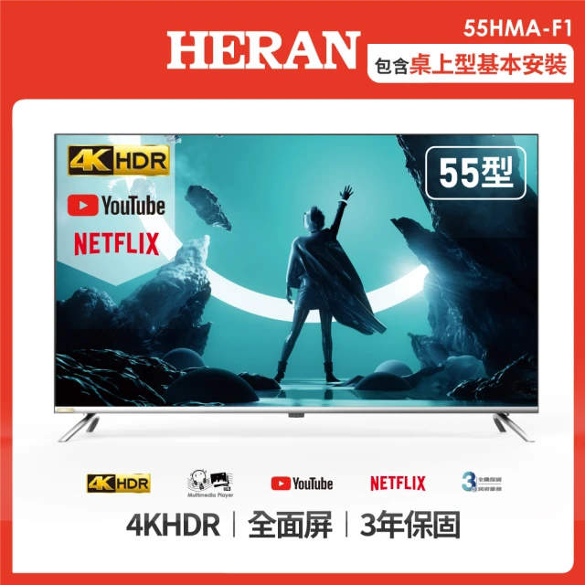 HERAN 禾聯HERAN 禾聯 55型4K HDR智慧聯網液晶顯示器(55HMA-F1)