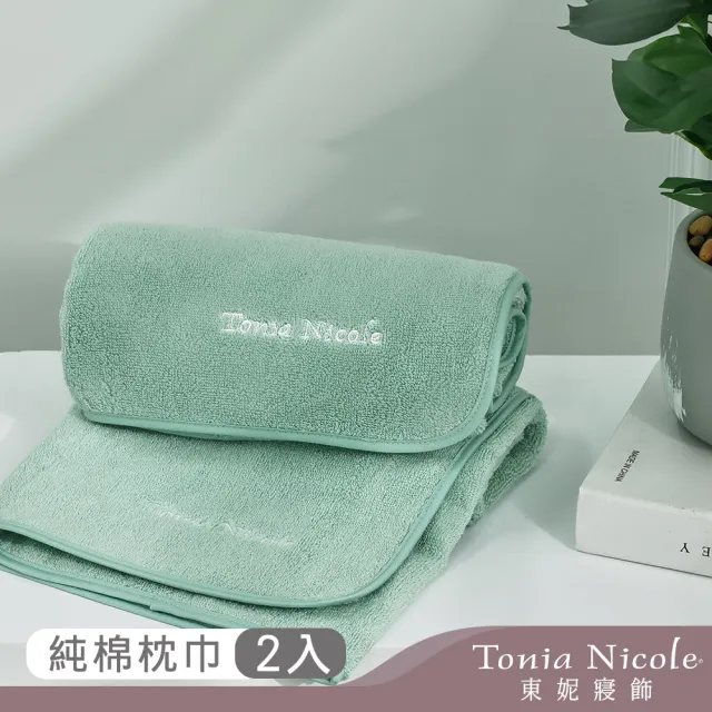 【Tonia Nicole 東妮寢飾】100%純棉親膚柔眠枕巾2入(翡翠石)