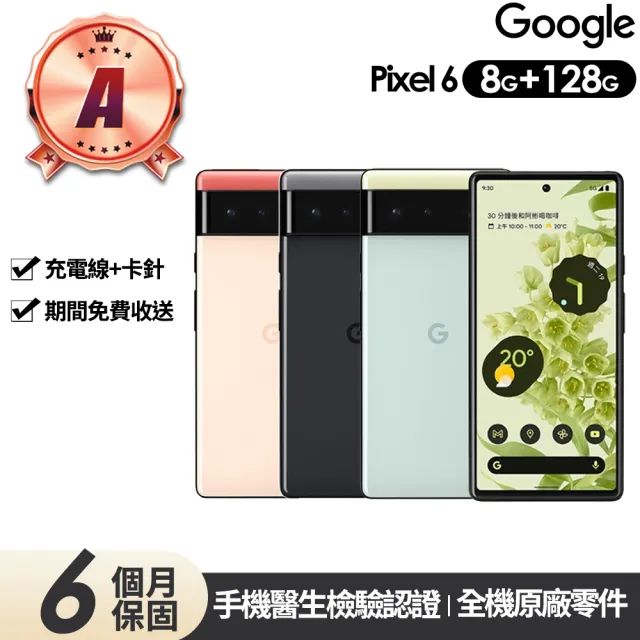 【Google】A級福利品Pixel 6 6.4吋(8G/128G)