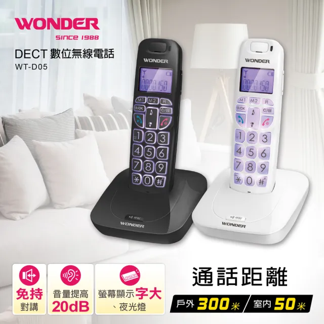 【WONDER 旺德】DECT數位無線電話(WT-D05)