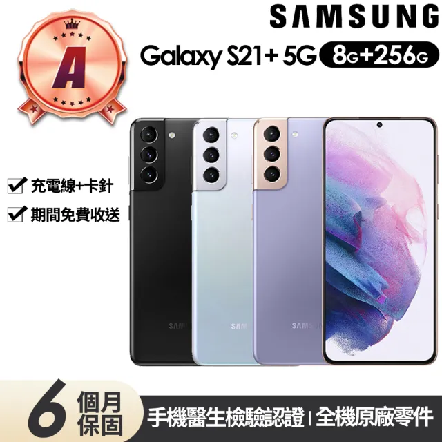 【SAMSUNG 三星】A級福利品 Galaxy S21+ 5G版 6.7吋(8G/256G)