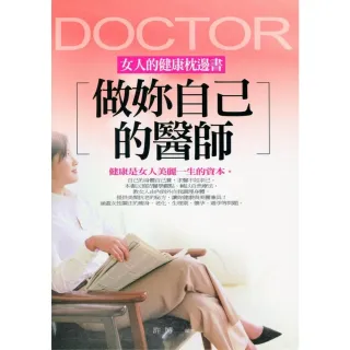 【MyBook】做妳自己的醫師——女人的健康枕邊書(電子書)