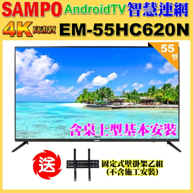 SAMPO 聲寶SAMPO 聲寶 55型4K低藍光安卓11智慧聯網顯示器｜含桌上基本安裝(EM-55HC620-N+贈壁掛架)