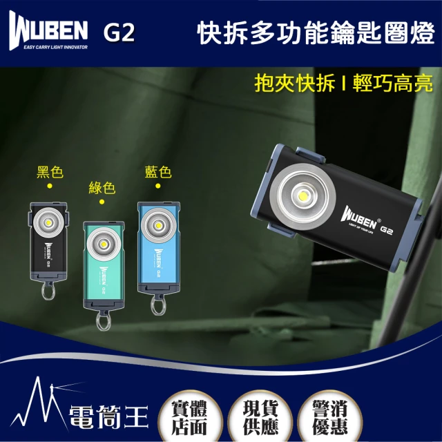 WUBEN 電筒王 G2(500流明 46米 快拆多功能鑰匙燈 可充電 磁吸 快拆 防水 手電筒)