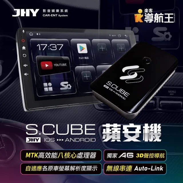 JHY S.CUBE 蘋安機CarPlay轉安卓系統 8核4/64流暢不卡 正版導航王(內附SIM卡加碼贈送2個月免費上網)