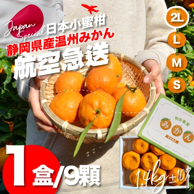 果樹寶石 日本靜岡溫州2L蜜柑9顆x1盒（約1.4公斤/盒）