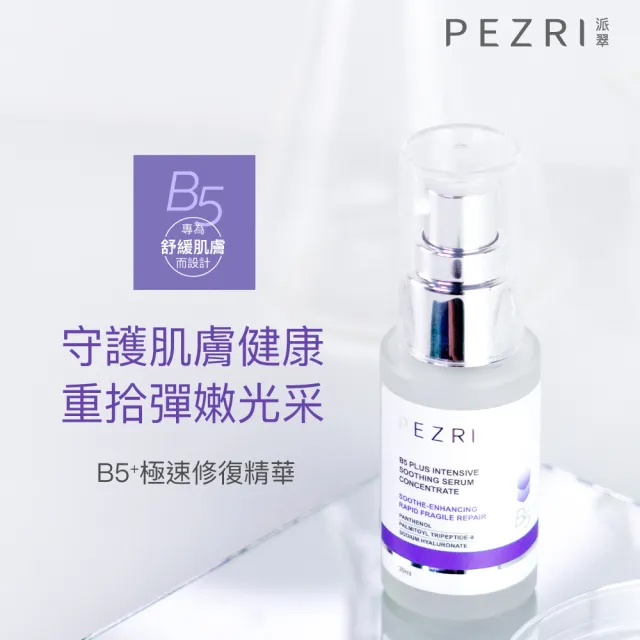 【PEZRI 派翠】B5+極速修復精華30ml-2入組(瞬舒緩、速修護)