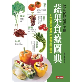 【MyBook】蔬果食療圖典：飲食保健速查手冊(電子書)