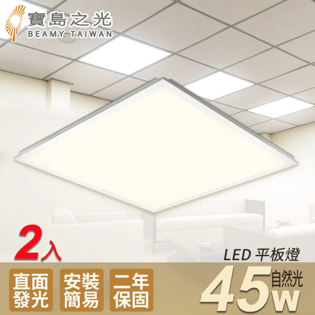 太星電工 寶島之光/LED 45W 輕鋼架平板燈-2入(自然光Y645NW)