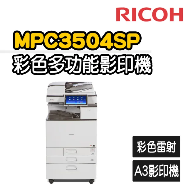 【RICOH】MP C3504 多功彩色A3雷射影印機(福利機/影印/掃描/傳真/列印)