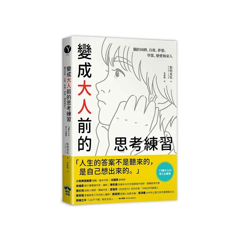 變成大人前的思考練習：關於同儕、自我、夢想、學業、戀愛和家人