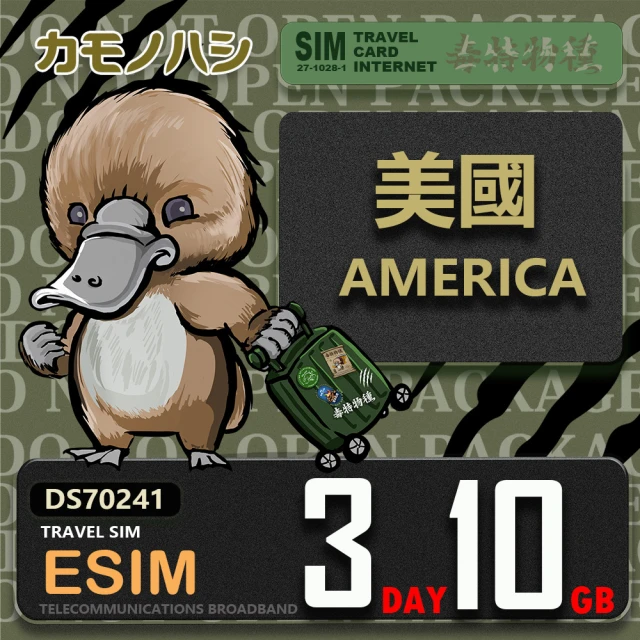 鴨嘴獸 旅遊網卡 美加eSIM 3天10GB 上網卡 旅遊卡(美國 加拿大 上網卡)