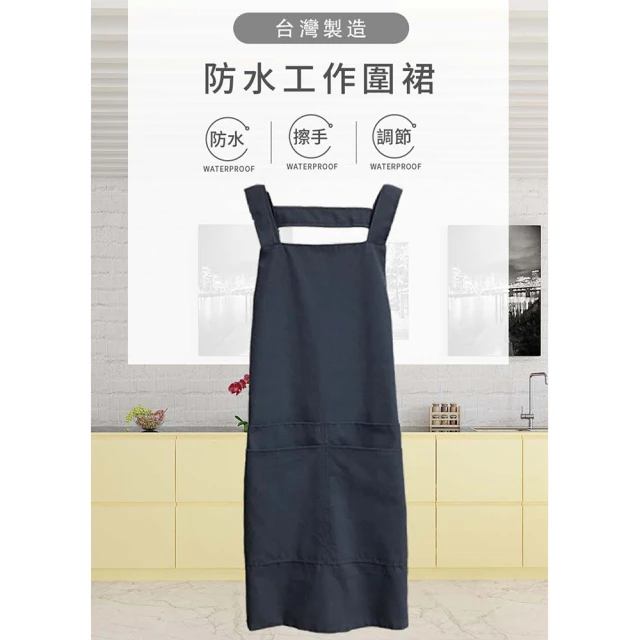 得紡家居 時尚純棉圍裙100防水(台灣製、客製化造型、尺寸、公司行號制服)