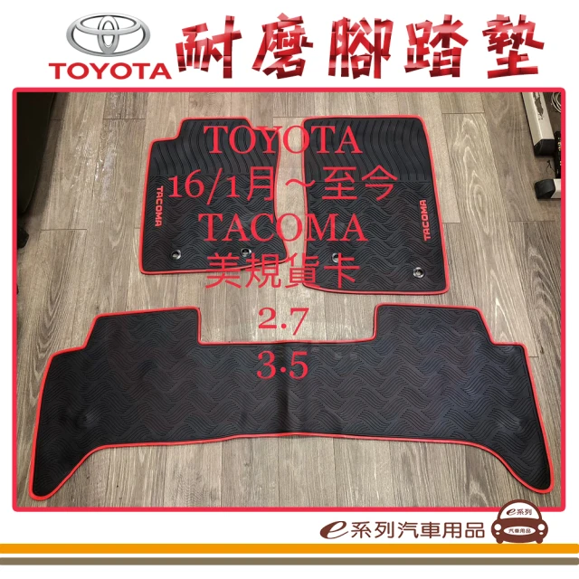 e系列汽車用品 2016年1月 TACOMA 美規 貨卡 黑底 紅邊(耐磨腳踏墊 專車專用)