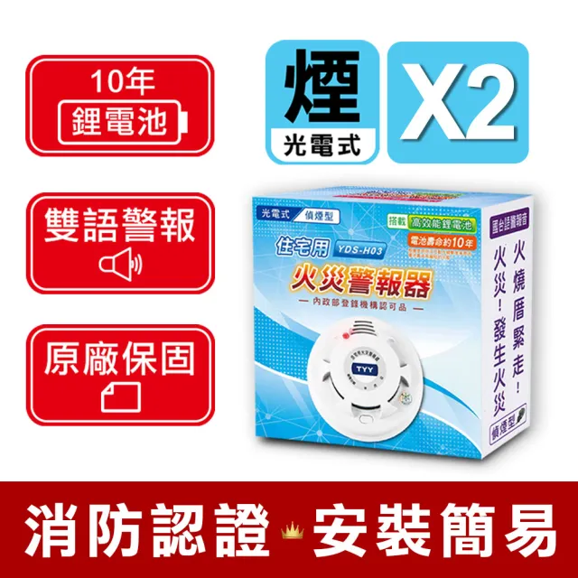 TYY】住宅用火災警報器-機能款/偵煙型兩入組(住警器/偵煙器/探測器