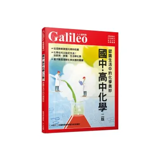 國中•高中化學（二版）：認識生活中的化學奧妙  人人伽利略4