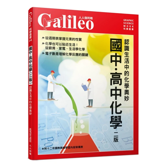 國中•高中化學（二版）：認識生活中的化學奧妙 人人伽利略4