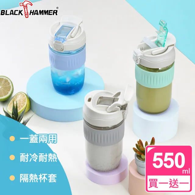 【BLACK HAMMER】買1送1 隨享耐熱玻璃雙飲杯550ML-附吸管(三色可選)