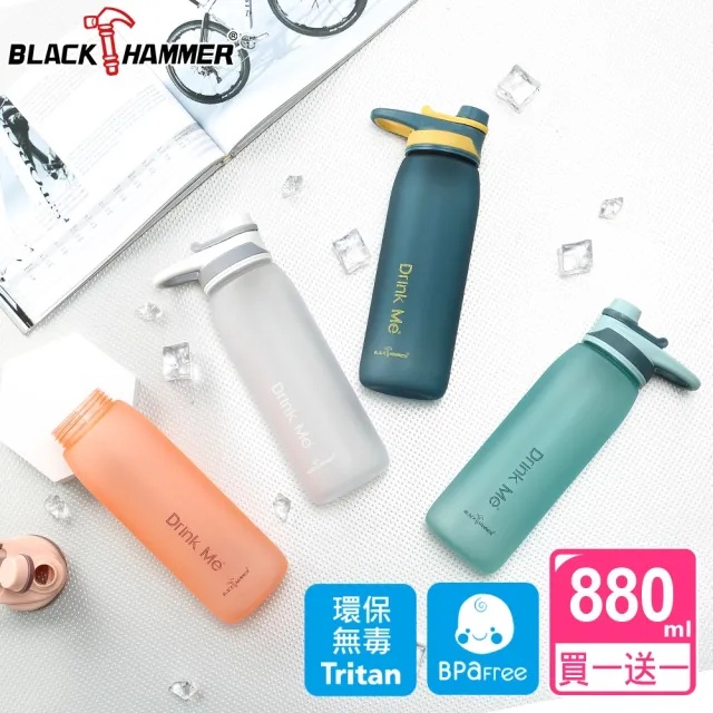 【BLACK HAMMER】買1送1 Tritan環保手提運動瓶880ml(四色任選)