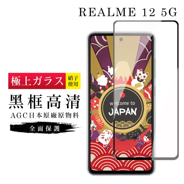 GlassJP会所 REALME 12 5G 保護貼日本AGC滿版黑框高清玻璃鋼化膜
